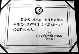 林水田的“泉州市级非遗项目乌龙茶制作技艺代表性传承人”证书.jpg