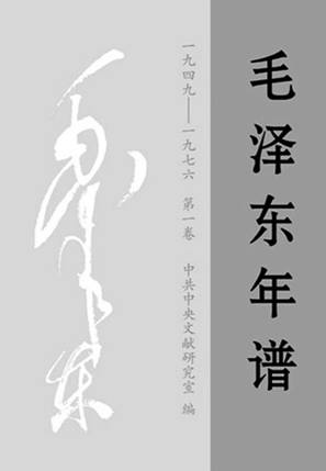 《毛泽东年谱(1949-1976)》.jpg